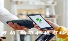 实时虚拟币行情走势图分析：精准把握市场趋势