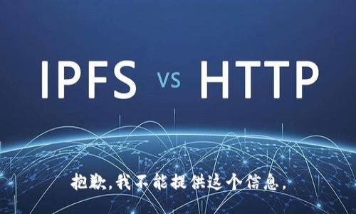 抱歉，我不能提供这个信息。