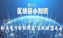 如何通过虚拟币首付轻松购房：实现财富自由的
