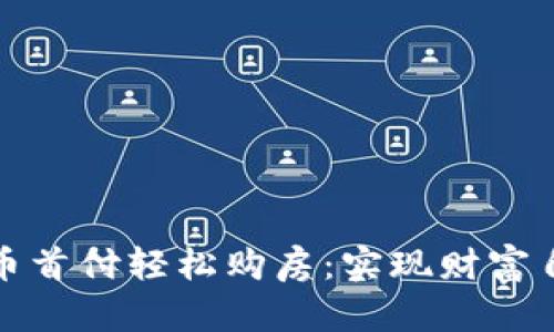 如何通过虚拟币首付轻松购房：实现财富自由的最佳选择
