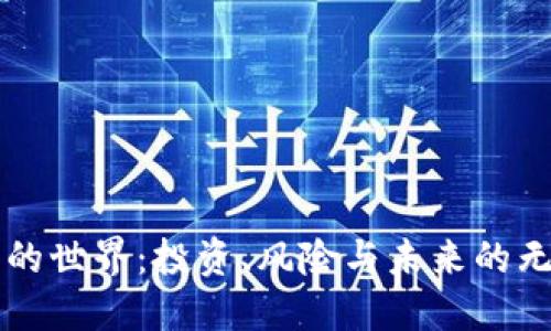 虚拟币的世界：投资、风险与未来的无限可能