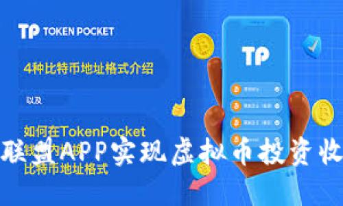 如何利用联盟APP实现虚拟币投资收益最大化