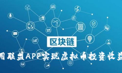 如何利用联盟APP实现虚拟币投资收益最大化