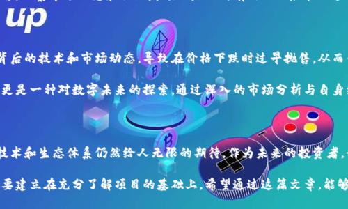   币萌虚拟币：了解数字货币背后的价值与投资机会 / 

 guanjianci 虚拟币, 数字货币, 投资机会, 币萌, 区块链 /guanjianci 

引言：数字货币的崛起

在数字经济飞速发展的今天，虚拟币已经成为投资者和科技爱好者关注的焦点。币萌虚拟币作为一个新兴的数字货币，吸引了越来越多的目光。无论你是刚刚接触虚拟币的新人，还是已经在区块链领域摸爬滚打多时的老手，理解币萌和数字货币背后的价值都是至关重要的。

什么是币萌虚拟币？

币萌虚拟币是一种基于区块链技术的数字资产，旨在为用户提供方便快捷的交易方式。与传统的法定货币相比，虚拟币具有去中心化、透明和不可篡改的特点。这些特性使得虚拟货币不再依赖于中央机构，从而降低了交易成本和时间延迟。

币萌作为一种新兴的虚拟币，其背景和运作模式值得深入探讨。币萌的设计理念不仅希望为用户提供稳定的币值，还致力于建设一个活跃的社区，促进用户间的互动与交流。用户可以通过多种方式获取币萌，例如参与网络挖矿、交易或参与社区活动等。

虚拟币的投资机会

对于许多投资者而言，虚拟币提供了一种新的投资机会。虽然这种投资方式充满风险，但其潜在收益也是巨大的。以比特币为例，早在十年前的价格几乎为零，而如今已经突破了数万美元的高度，这其中的投资回报率让人瞩目。

在投资虚拟币时，了解市场的波动性是极其重要的。尤其是像币萌这样的新兴数字货币，其价格可能会因为市场情绪、项目进展等因素而剧烈波动。例如，某次币萌平台的重大更新公布后，其币价在短短几小时内就翻倍，创造了大量的短线利润机会。

理解区块链技术

在深入研究币萌虚拟币之前，先了解区块链技术是十分必要的。区块链是一个去中心化的数据库，它通过将数据分成区块，并将这些区块串联在一起，保证了数据的安全性和不可篡改性。每一个区块都包含了时间戳和前一个区块的哈希值，从而形成一个安全的链条。

币萌作为基于区块链的数字货币，充分利用了这一技术优势。通过区块链的透明性，用户可以随时查看交易记录，建立对币萌货币系统的信任。因此，一旦区块链技术的运作方式，他们便更容易掌握币萌的交易逻辑和投资价值。

币萌的社区与生态

币萌不仅仅是一种虚拟币，更是一个社区。币萌的发展离不开积极的用户群体。作为投资者，可以参与到币萌社区的建设中来，例如通过提供建议、参与讨论，甚至开发相关应用。这种高度参与感能够增强用户对币萌的归属感，从而进一步推动币萌的价值增长。

而币萌的生态系统也正在逐步完善，包括钱包服务、交易所平台及各种基于币萌的应用。这些服务的完善，将使得币萌更具使用价值，并吸引更多的用户参与，从而构建一个良性循环。

投资虚拟币的策略与风险管理

在投资虚拟币时，制定有效的投资策略至关重要。许多投资者在面对币种投资时，容易受到短期市场波动的影响，而忽略了长期的价值投资。对于币萌这样的新币种，建议投资者在初期多关注项目的基本面，如团队背景、技术实现及市场需求等。

此外，风险管理同样不可忽视。投资者可以设定止损和止盈点，以减少可能的损失。对于持有币萌的投资者而言，观察市场动态和社区反馈也是一种有效的风险管理手段。尤其是一些来自社区的反馈，能够帮助投资者及时调整投资组合。

个人的经验总结

作为一名资深的虚拟币投资者，我曾亲历过数字货币市场的波动。早期投资比特币时，我并没有完全理解其背后的技术和市场动态，导致在价格下跌时过早抛售，从而错失了后来的上涨机会。因此，在投资币萌之前，我更加注重理解其运作机制和市场环境。

投资之路并非一帆风顺，但正因为这份探索的乐趣，使我不断学习和成长。购买币萌不仅仅是为了获取利润，更是一种对数字未来的探索。通过深入的市场分析与自身经验的反思，我愈发坚信理解投资标的的本质，才是实现真正盈利的关键。

结论：未来展望

随着虚拟币市场的日益成熟，币萌等新兴数字货币也在逐步发展壮大。虽然市场前景充满变数，但其背后的技术和生态体系仍然给人无限的期待。作为未来的投资者，我们需要持续关注市场动态，保持学习的态度，并积极参与到币萌的社区中去。

总之，币萌虚拟币不仅仅是一次投资机会，更是未来数字经济的一部分。无论是短期交易还是长期持有，都需要建立在充分了解项目的基础上。希望通过这篇文章，能够帮助更多的投资者理解币萌和数字货币的价值，从而在这个快速变化的市场中把握住机会。