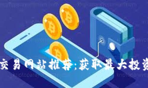 精选虚拟币交易网站推荐：获取最大投资收益的利器
