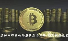 了解虚拟币股东的潜在收益与风险，助您把握投