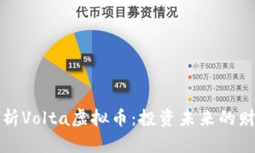 深入分析Volta虚拟币：投资未来的财富之路