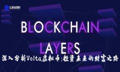 深入分析Volta虚拟币：投资未来的财富之路