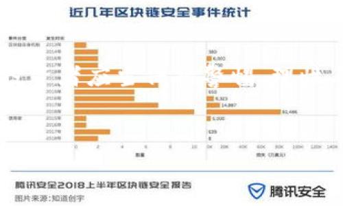 虚拟币拆分，通常被称为“分叉”（Fork），在区块链和加密货币领域是一个非常重要的概念。它指的是区块链网络中，当原有的区块链协议或规则发生变化，导致产生两个或多个版本的区块链，从而形成新的货币或资产。

虚拟币拆分的基本概念
在区块链中，所有的交易数据和区块信息都是通过一种共识机制来进行核对和确认的。当网络上的节点达成一致后，新的区块才会被添加到区块链上。然而，当这些节点对某个特定的规则或协议产生分歧时，就会发生拆分。
虚拟币拆分并不是简单的货币数量的增加，而是对区块链协议的根本性变化。例如，比特币和比特币现金（Bitcoin Cash）的分叉，正是因为一些矿工和开发者希望在比特币的基础上，扩展其交易处理能力，而进行了分叉。这样，新的币种就诞生了。

虚拟币拆分的类型
虚拟币拆分主要有两种类型：软分叉（Soft Fork）和硬分叉（Hard Fork）。

h4软分叉/h4
软分叉是指旧版软件依然能够与新版软件进行兼容的情况。例如，比特币的某些升级可以通过软分叉实现，旧版本的节点仍然可以处理交易，而不会被排除在网络之外。这种变化通常是为了修复一些漏洞或现有功能。

h4硬分叉/h4
硬分叉则是指一种必须强制更新到新协议的情况，旧版本的软件无法再与新版本兼容。例如，比特币现金就是比特币进行硬分叉后的衍生币。在这次分叉中，区块大小从1MB增大到了8MB，以适应更多的交易。这种方式创造了一个全新的，独立于原始区块链的资产。

虚拟币拆分的原因
虚拟币拆分的原因可以归因于多种因素，主要包括技术、经济、社区和项目领导人的不同意见。

h4技术原因/h4
由于技术的不断发展，现有的协议可能无法满足日益增长的需求。例如，面对越来越多的交易和用户需求，区块链的可扩展性问题开始显现，这迫使开发者寻找解决方案。

h4经济原因/h4
利益驱动下，社区中的不同参与者可能对币的经济模型、分配机制或其他功能有不同的看法，这可能会引发分歧。例如，某些用户可能希望开发出一个更快的支付系统，而另一些人则认为应该专注于安全性和去中心化。

h4社区分歧/h4
每个加密货币社区都有自己的价值观和目标。当某一方的理念无法统一时，便可能会产生分叉。例如，以太坊在2016年经历过“分叉”，这是因为社区对于处理“The DAO”攻击后的资金分配发生了争议，最终导致了以太坊（Ethereum）和以太坊经典（Ethereum Classic）两个版本的产生。

虚拟币拆分的影响
虚拟币拆分通常会对市场产生深远的影响。这不仅会导致新币种的产生，也可能引起原币种的价格波动。

h4市场反应/h4
当新闻公布时，市场对新币种的反应往往非常敏感。一些交易者会迅速买入或卖出，导致价格在短时间内剧烈波动。例如，比特币现金的分叉就曾一度将比特币的价格推高，许多投资者对即将产生的新币抱有极大的期望。

h4投资机会与风险/h4
对于投资者来说，虚拟币拆分也带来了新的投资机会。在分叉后，用户通常会获得新币，这让许多投资者获利。然而，风险同样存在，因为新币的价值并不稳定，可能会迅速贬值。

虚拟币拆分的个人经历
在我的加密货币投资历程中，我亲历了几次虚拟币拆分。最令我印象深刻的是比特币现金的分叉。在分叉消息发布之前，我对比特币的存量进行了简单的分析，并决定留意即将到来的变化。
分叉当天，我看到许多交易者因短期价格波动而惊慌失措。我却决定保持冷静，观察市场状况。最终，我在分叉后获得了比特币现金，并且在短期内进行了交易，获得了可观的利润。
当然，这并不是说每次分叉都能轻松获利。每个分叉都是不同的，有时还会伴随着技术问题或网络拥堵，使得交易变得复杂。我认为，作为投资者，除了关注价格波动，更需要理解分叉的原因及其潜在影响。

结论
虚拟币拆分是加密货币生态系统中不可避免的一部分。它既反映了技术的发展，也揭示了社区内部的争议。理解这一概念的同时，投资者应当保持警惕，理性看待每一次拆分的起因与结果。在快速发展的加密货币领域，唯有持续学习与适应，才能在投资中保持成功。

虚拟币, 拆分, 分叉, 比特币, 加密货币/guanjianci
深入理解虚拟币拆分：概念、原因与市场影响分析