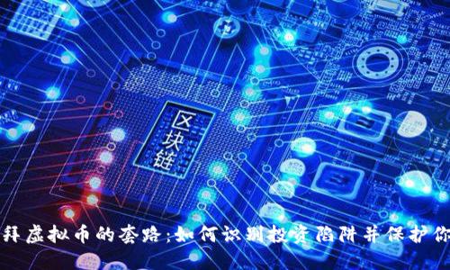 揭秘迪拜虚拟币的套路：如何识别投资陷阱并保护你的资产