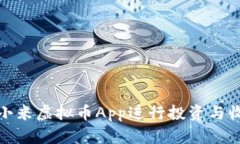 如何利用小米虚拟币App进行投资与收益最大化