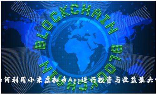 如何利用小米虚拟币App进行投资与收益最大化