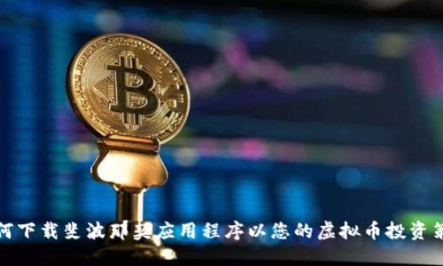 如何下载斐波那契应用程序以您的虚拟币投资策略