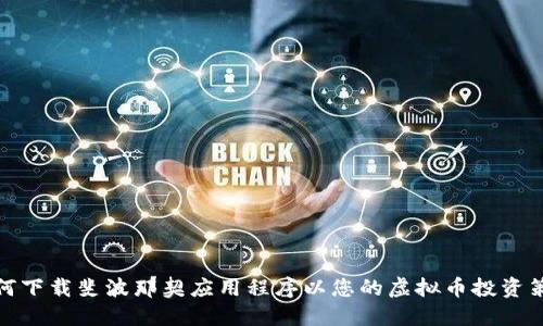 如何下载斐波那契应用程序以您的虚拟币投资策略