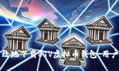 如何安全有效地下载BTV虚拟币钱包：用户的全面指导
