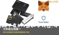 如何安全有效地下载BTV虚拟币钱包：用户的全面