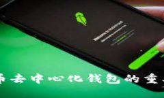 了解虚拟币去中心化钱包的重要性与优势