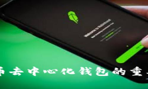 了解虚拟币去中心化钱包的重要性与优势
