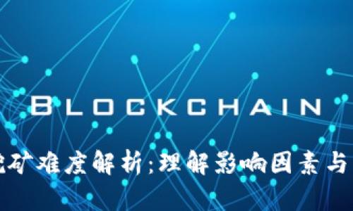 虚拟币挖矿难度解析：理解影响因素与应对策略
