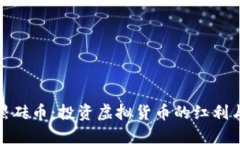 揭秘黑砖币：投资虚拟货币的红利与风险