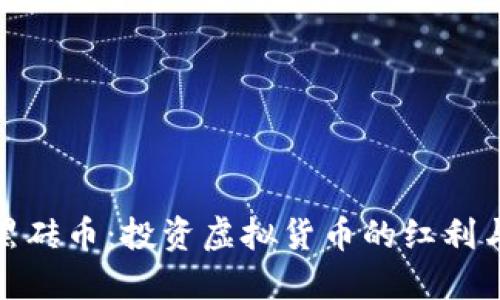 揭秘黑砖币：投资虚拟货币的红利与风险