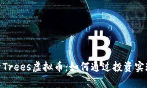 : 深入解析Trees虚拟币：如何通过投资实现财富增值