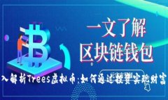 : 深入解析Trees虚拟币：如何通过投资实现财富增