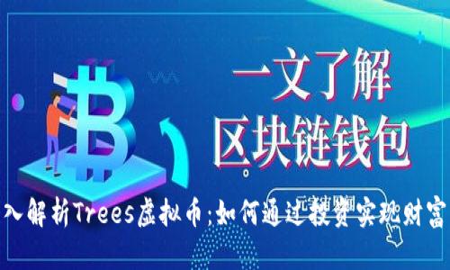 : 深入解析Trees虚拟币：如何通过投资实现财富增值