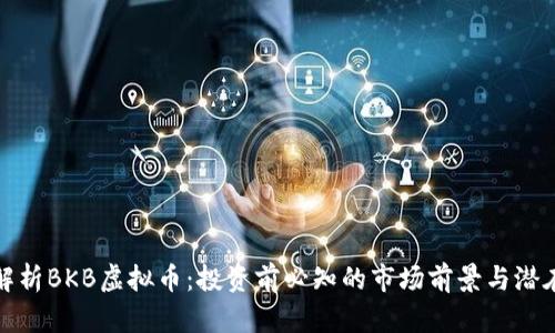 全面解析BKB虚拟币：投资前必知的市场前景与潜在收益