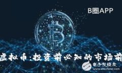 全面解析BKB虚拟币：投资前必知的市场前景与潜
