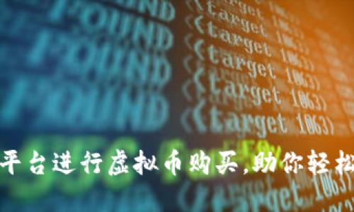 如何选择合适的平台进行虚拟币购买，助你轻松掌握投资新机会