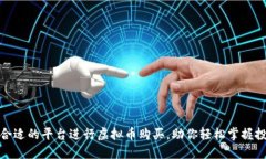 如何选择合适的平台进行虚拟币购买，助你轻松
