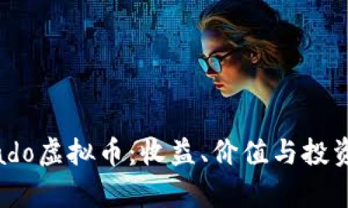 了解Dorado虚拟币：收益、价值与投资机会解析
