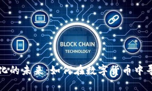 虚拟币实体化的未来：如何在数字货币中寻找真实价值