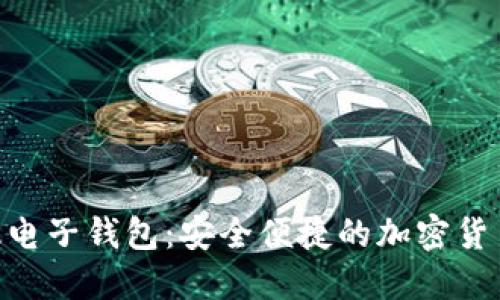 Tokenim国际版电子钱包：安全便捷的加密货币管理解决方案