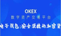 Tokenim国际版电子钱包：安全便捷的加密货币管理