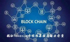 揭秘Tokenim卡顿的原因与解决方案
