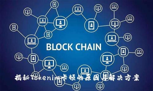揭秘Tokenim卡顿的原因与解决方案