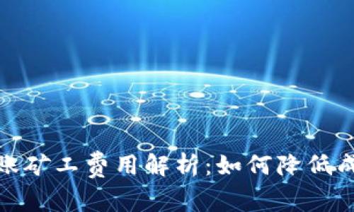 Tokenim 转账矿工费用解析：如何降低成本，提高收益