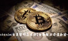 忘记Tokenim交易密码怎么办？全面解决方案和安全