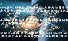   Tokenim的缺点：潜在风险与挑战分析 /  guanjianc