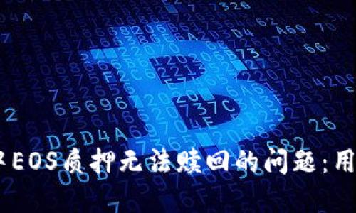 解决Tokenim中EOS质押无法赎回的问题：用户该如何操作？