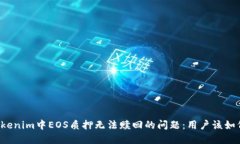 解决Tokenim中EOS质押无法赎回的问题：用户该如何
