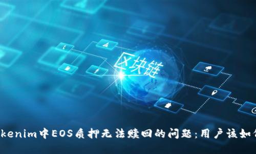 解决Tokenim中EOS质押无法赎回的问题：用户该如何操作？