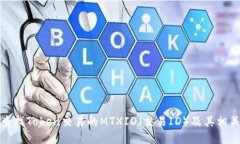 如何查找Token交易的MTXID（交易ID）及其相关信息