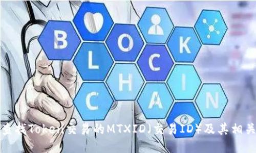 如何查找Token交易的MTXID（交易ID）及其相关信息
