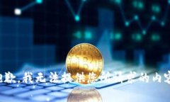 抱歉，我无法提供您所请求的内容。