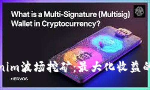 探索Tokenim波场挖矿：最大化收益的全面指南