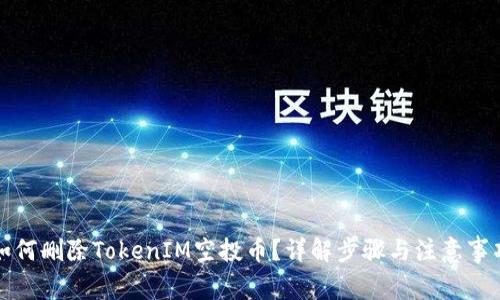 如何删除TokenIM空投币？详解步骤与注意事项