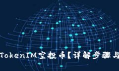 如何删除TokenIM空投币？详解步骤与注意事项